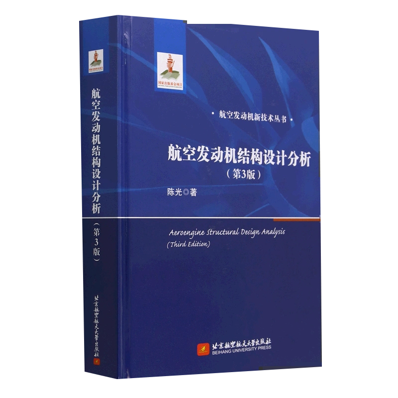 【京联】航空发动机结构设计分析（第3版）9787512440463北京航空航天大学出版社书籍