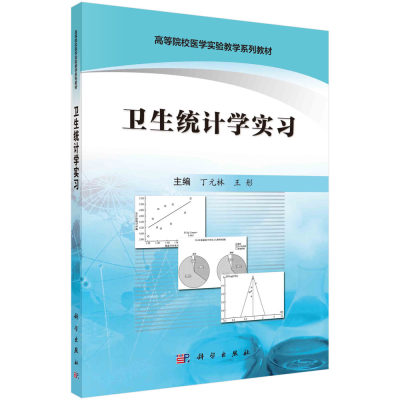 【书】卫生统计学实习9787030507969科学出版社书籍KX