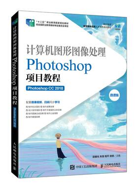 【ry】计算机图形图像处理:Photoshop项目教程:Photoshop CC 2018人民邮电出版社书籍
