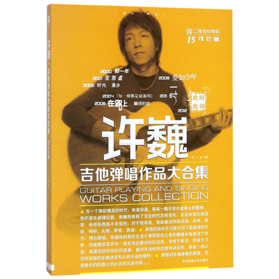 【书】许巍吉他弹唱作品大合集 许巍吉他谱大全教材 特辑精品弹唱全集教程 吉它六线谱简谱初学者入门流行歌曲曲谱书籍