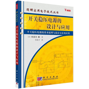 图解实用电子技术丛书 社书籍KX 开关稳压电源 科学出版 何希才 电子技术工程技术人员参考书 著 长谷川彰 设计与应用 正品