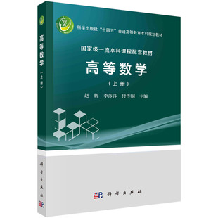 上册 高等数学 赵辉 李莎莎 社9787030762665书籍KX 付作娴科学出版 书