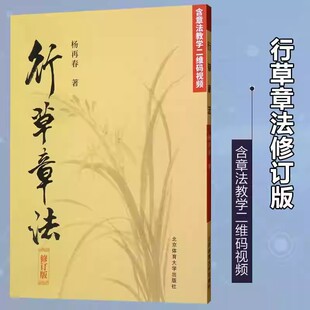 【书】行草章法修订版 杨再春毛笔书法初学入门行书草书教程 二维码视频教学版章法教学软笔毛笔书法练字帖书法作品集 书籍