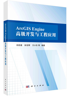 【书】ArcGIS Engine 高级开发与工程应用 刘宏建等科学出版社9787030683106书籍KX