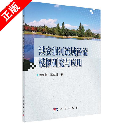 正版洪安涧河流域径流模拟研究与应用书籍