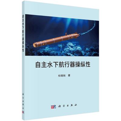 【书】自主水下航行器操纵性 杜晓旭 著 交通运输 专业科技 科学出版社 9787030650177书籍KX