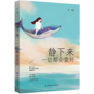 【京联】静下来 一切都会变好 心灵鸡汤青春文学控制情绪管理调整心态的书 女生做心平气和的自己提升个人修养的书籍
