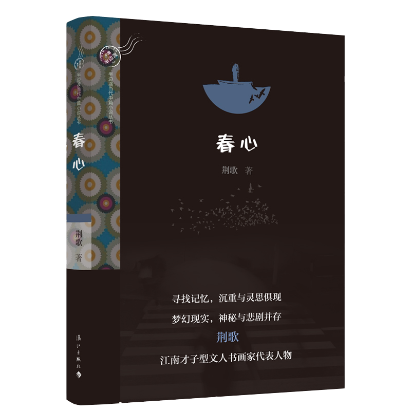 【正品】春心 荆歌 著 漓江出版社 现代当代文学 中篇小说集 文学作品
