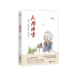 蔡昀恩著 人间滋味 百岁奶奶喻泽琴尝遍人间滋味 百岁哲学 哲学小书励志青春文学人间值得生活与哲学书籍 分享给年轻人 书