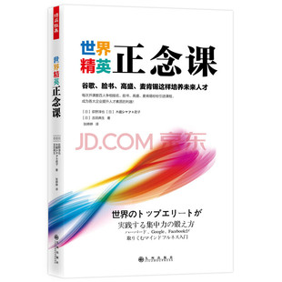 正版包邮 **精英正念课 谷歌脸书高盛麦肯锡这样培养未来人才日荻野淳也木藏シャフェ君子吉田典生企业管理正念课 九州出版