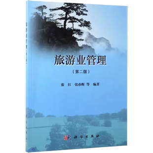 科学出版 理论运用及实践方法书籍 旅游业管理 环境特征 旅游业经营管理 社旅游业管理 等 张红 第二版 书