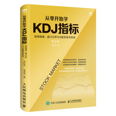 从零开始学KDJ指标 短线操盘 盘口分析与A股买卖点实战 *2版 K线 波浪理论 从零开始学炒股 股票股市书籍