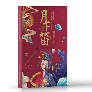 竹笛创意流行演奏曲集 月下笛 周晓萌 北京体育社 零基础入门练习曲竹笛演奏教程曲谱曲集书籍 简谱笛子初学流行歌曲曲选 书