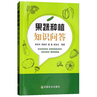 韩世东 等 中国农业出版 正品 园艺书籍 农业知识图书 果蔬种植知识问答 水果蔬菜等种植栽培技术入门书籍 著