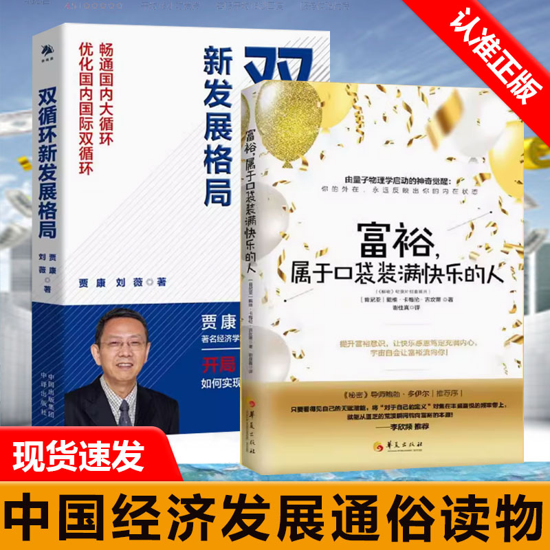 【书】2册 富裕，属于口袋装满快乐的人+双循环新发展格局金钱的灵魂升级版 经济通俗读物书籍 秘密财富版 李欣频心灵励志