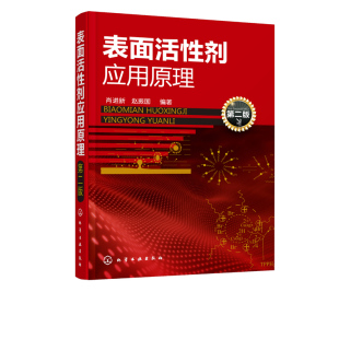 正品 表面活性剂结构基本性质和应用功能 表面活性剂应用原理 表面活性剂性质原理及应用 大学专业基础性教材培训书籍 第二版