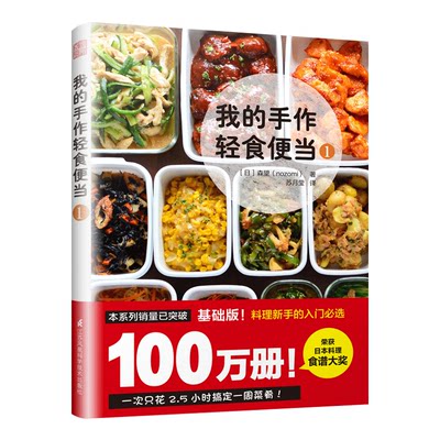 【正品】正版书籍 我的手作轻食便当1[日]森望著菜谱**用新手学习书籍日式手作便当书籍轻食*肥餐日本料理食谱书健康生活慢生活食