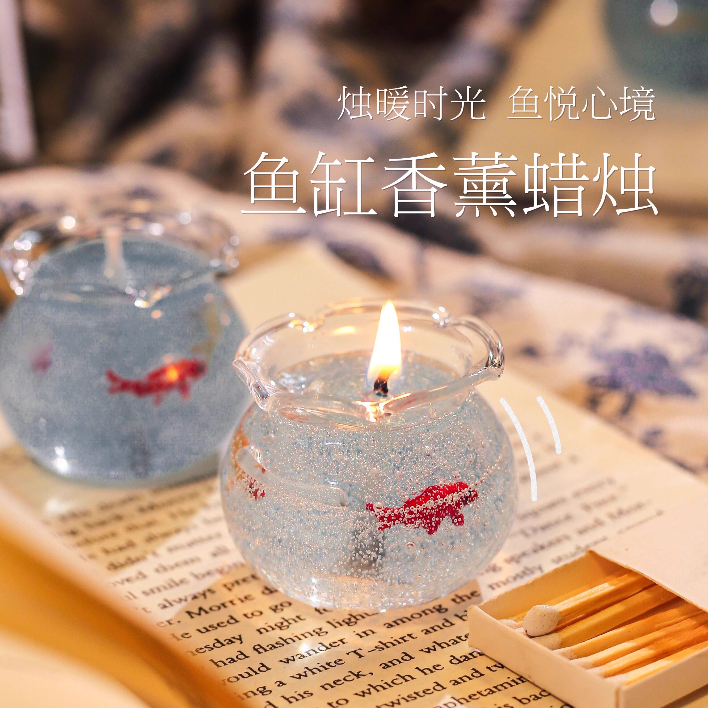 泡泡鱼缸香薰蜡烛生日礼物送女孩闺蜜朋友的小众高级感实用伴手礼