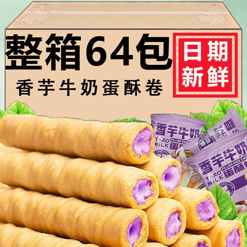 香芋牛奶蛋酥卷网红爆款松脆饼干休闲小吃食品办公室解馋小零食