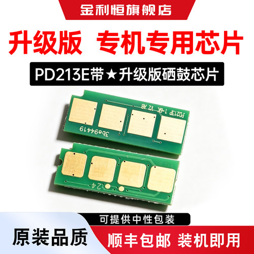 PD-213E硒鼓芯片P2210W青春版