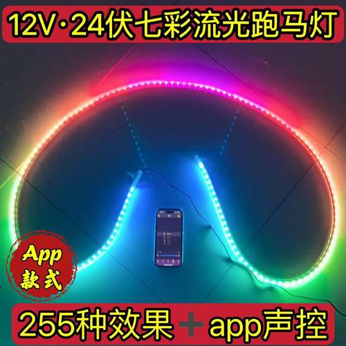 新款12V24V七彩流光跑马灯防水