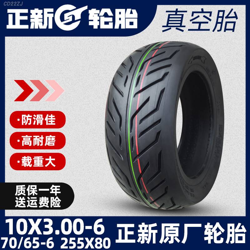 正新轮胎电动滑板车10x3.00-6代驾255x80正品3.50/4.50-外胎70/65-封面