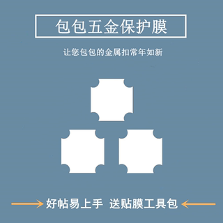 微晶纳米膜适用于MCM波士顿 枕头包五金贴膜保护膜金属防磨损贴膜