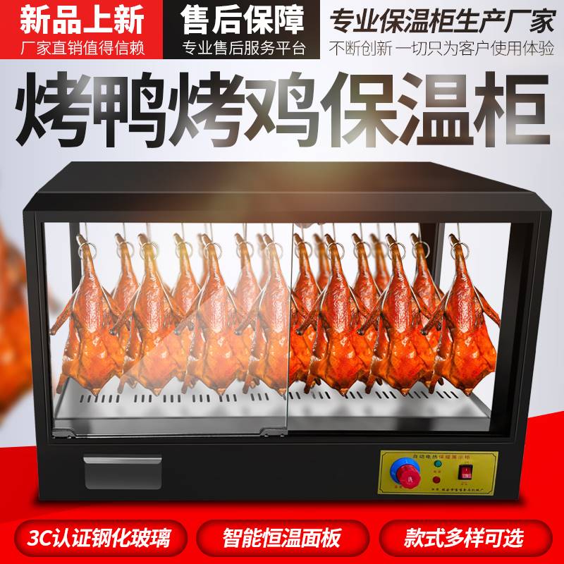 商用脆皮五花肉挂鸭柜烤鸭保温柜恒温箱保温箱台式熟食保温展示柜