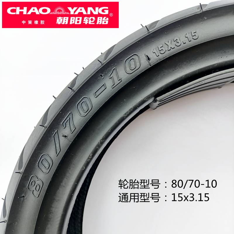 正品朝阳轮胎电动车80/70-10 15x3.15电瓶车h-920真空扁平外胎