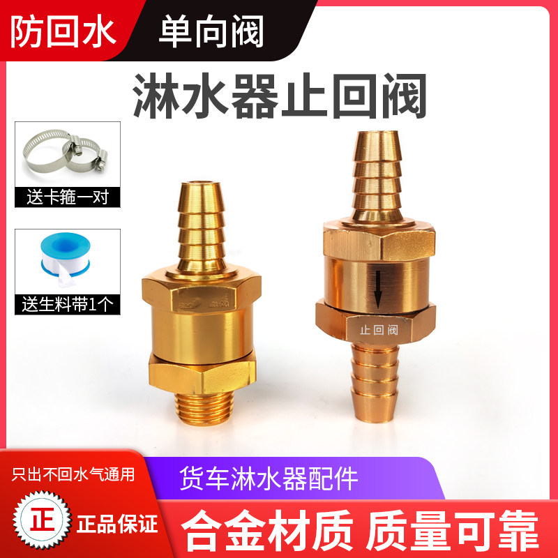 货车淋水器止回阀货车滴水刹车淋水器配件防回水单向阀淋水阀门