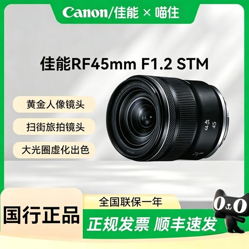 【天猫自营】佳能RF45mm F1.2 STM 镜头 黄金人像 扫街旅拍镜头