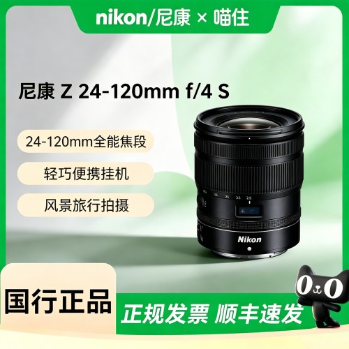 【天猫自营】尼康Z 24-120mm f/4 S 全画幅微单镜头 多倍变焦镜头