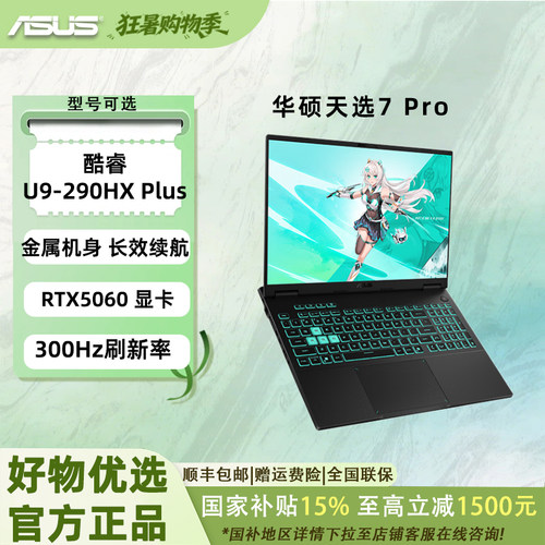 【国补15%】华硕天选7 Pro Ultra9 国家补贴16英寸2.5K  高性能电竞游戏本 笔记本电脑