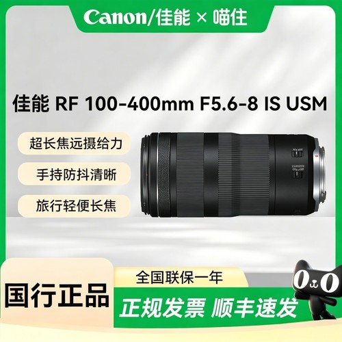 【天猫自营】Canon/佳能RF100-400mm F5.6-8 IS USM镜头 远摄变焦