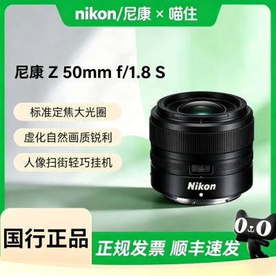 【天猫自营】尼康Z 50mm f/1.8 S 全画幅微单定焦镜头 人像风景