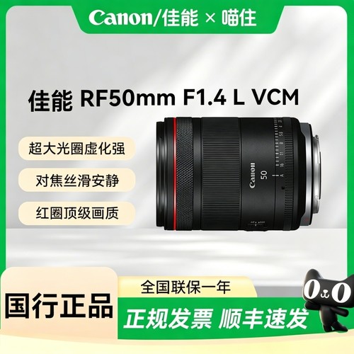 【天猫自营】佳能RF50mm F1.4 L VCM 微单镜头标准定焦人像大光圈