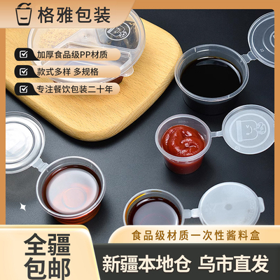 一次性酱料盒沾料杯小蘸料烤鸭打包盒2安沙拉辣椒酱油醋带盖外卖