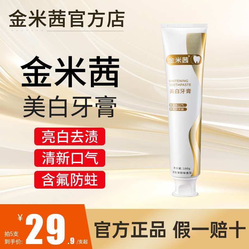金米茜牙膏美白含氟官方品牌旗舰店正品帮助去黄帮助去口臭金米西