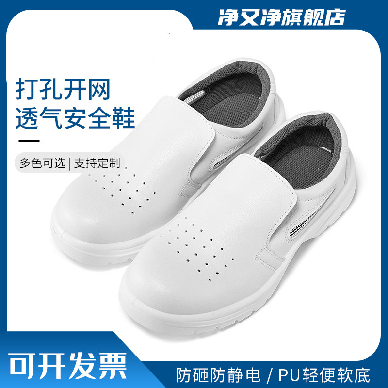 防静电安全鞋打孔开网透气防砸钢头白色劳保鞋食品电子厂无尘车间