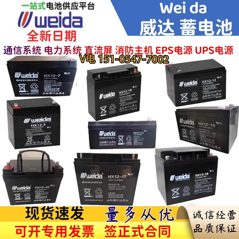 Weida威达蓄电池HX14-12V2.8AH7AH12AH14AH18AH33AH38AH消防电源