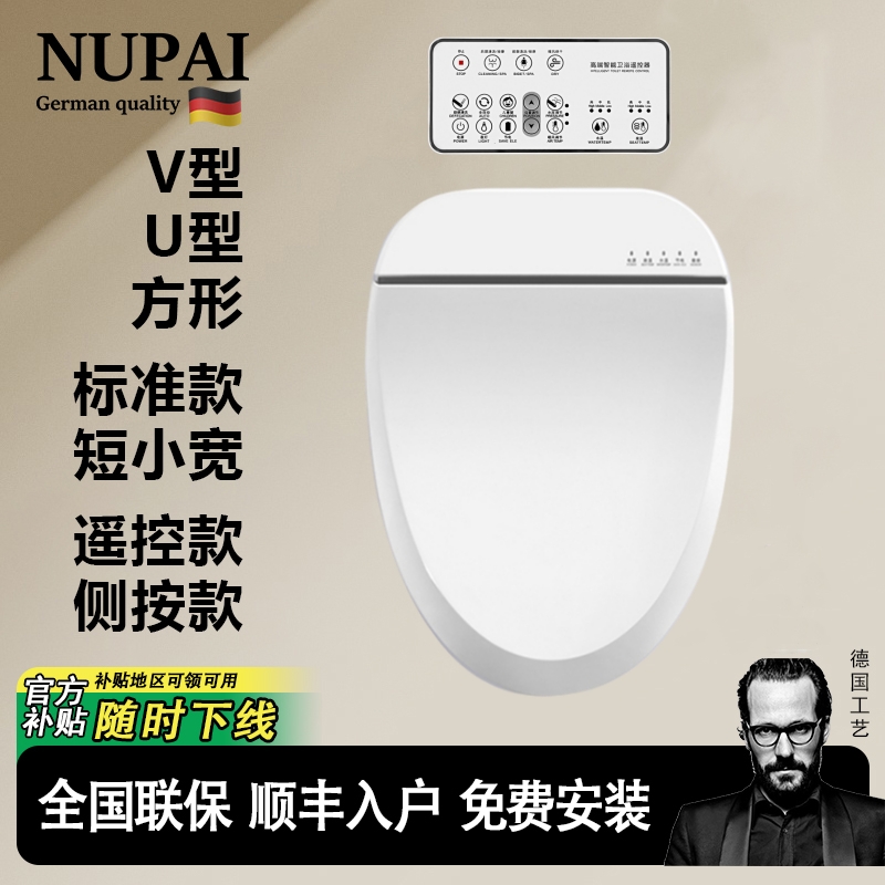 德国NUPAI智能马桶盖板小尺寸短款自动翻盖除臭冲洗V型U型方型D型