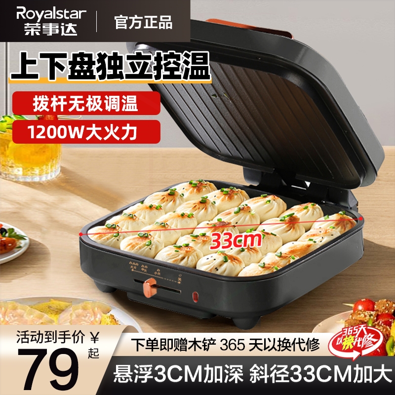 荣事达2025年新款电饼铛家用双面锅称烙饼一体机加深加大商用煎饼