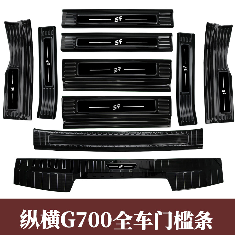 纵横G700改装门槛条后备箱护板