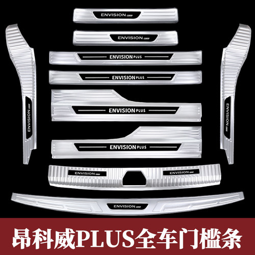 昂科威PLUS改装门槛条后备箱护板