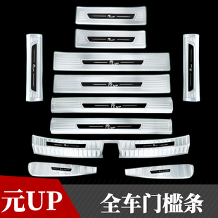 不锈钢门槛条后备箱后护板装 UP改装 饰配件迎宾踏板贴 比亚迪元 24款