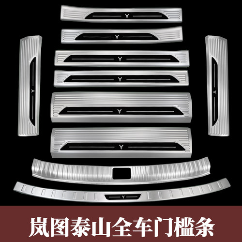 岚图泰山不锈钢门槛条后备箱护板