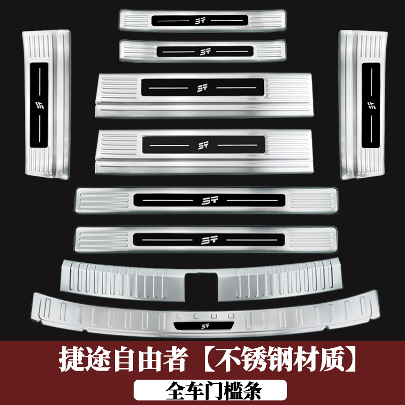 捷途自由者专用不锈钢材质装饰