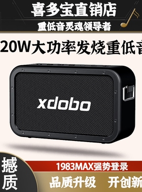 喜多宝xdobo1983MAX蓝牙音箱120W率便携家用户外音响重低音炮大功