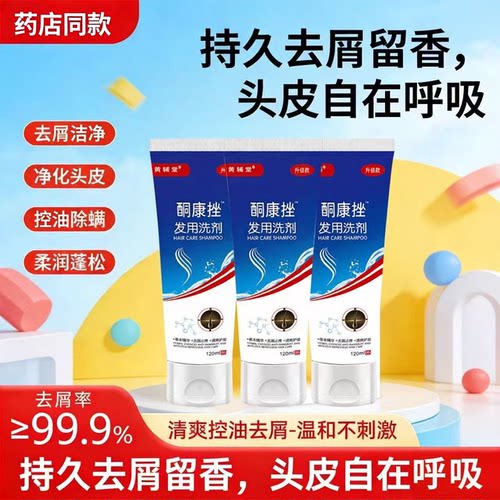 【药店同款】酮康强效去屑痒洗发水清洁去头皮经典老牌子洗发露