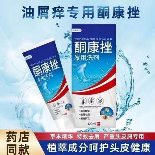 【药店同款】酮康强效去屑痒洗发水清洁去头皮经典老牌子洗发露
